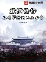 《武道修行，从喽啰肝到无上大帝》小说封面
