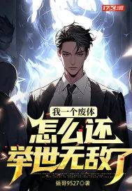 《我一个废体，怎么还举世无敌了》小说封面