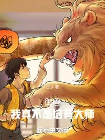 《御兽：我真不是培育大师》小说封面