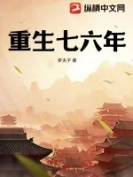 《重生七六年》小说封面