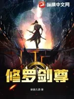 《修罗剑尊》小说封面