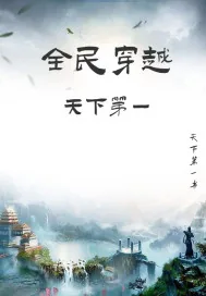 《全民穿越之天下第一》小说封面