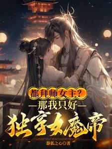 《都拜师女主？那我只好独享女魔帝》小说封面