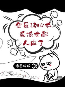 《全员读心术，反派女配人麻了！》小说封面