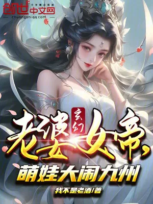 《玄幻：老婆女帝，萌娃大闹九州》小说封面
