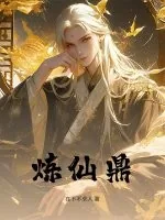 《炼仙鼎》小说封面