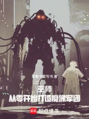 《巫师：从零开始打造魔像军团》小说封面