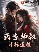 《武当师叔，目标道祖》小说封面