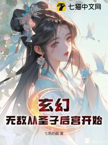 《玄幻：无敌从圣子后宫开始》小说封面