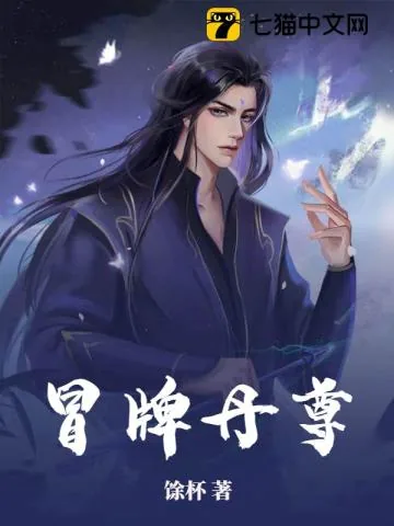 《冒牌丹尊》小说封面