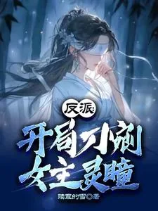 《反派：开局刀剜女主灵瞳》小说封面