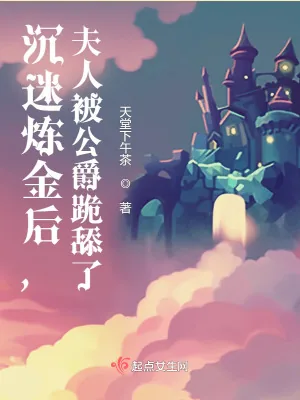 《沉迷炼金后，夫人被公爵跪舔了》小说封面