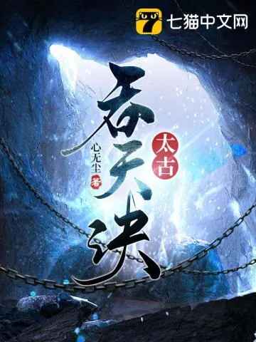 《太古吞天诀》小说封面
