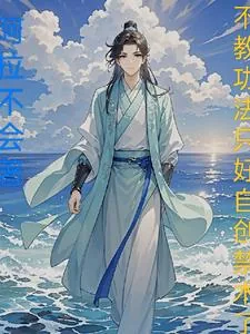《不教功法只好自创禁术了》小说封面