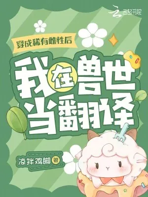 《穿成稀有雌性后，我在兽世当翻译》小说封面