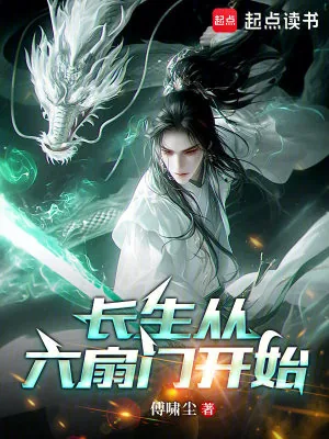 《长生从六扇门开始》小说封面