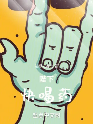 《陛下,快喝药》小说封面