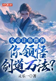 《女帝让你擦剑，你领悟剑道万法？》小说封面