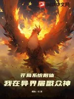 《开局系统附体：我在异界屠戮众神》小说封面