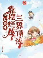 《神女重生，靠摆烂成了三界顶流》小说封面