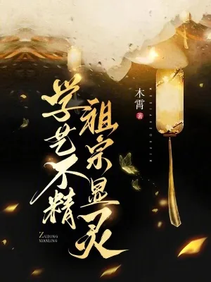 《学艺不精，祖宗显灵》小说封面