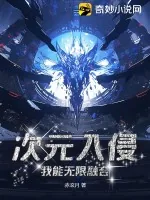 《次元入侵：我能无限融合》小说封面