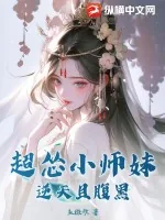 《超怂小师妹逆天且腹黑》小说封面