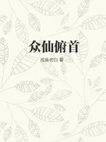 《众仙俯首》小说封面