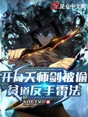 《开局天师剑被偷，贫道反手雷法》小说封面