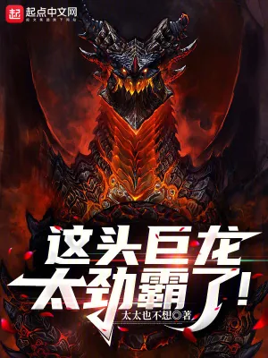 《这头巨龙太劲霸了！》小说封面