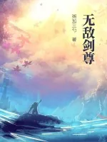 《无敌剑尊》小说封面