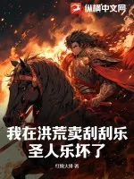 《我在洪荒卖刮刮乐,圣人乐坏了》小说封面