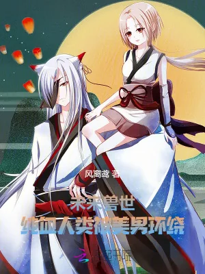 《未来兽世：纯血人类被美男环绕》小说封面