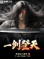 《一剑登天》小说封面