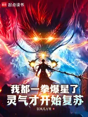 《我都一拳爆星了，灵气才开始复苏》小说封面