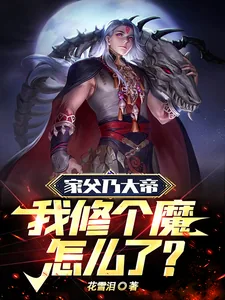 《家父乃大帝，我修个魔怎么了？》小说封面