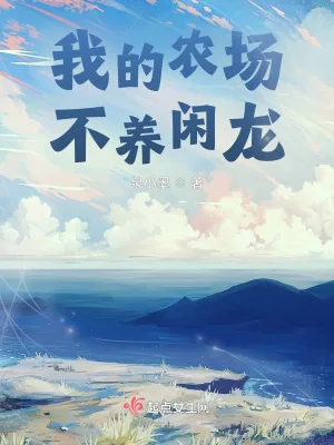 《我的农场，不养闲龙》小说封面