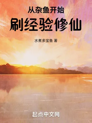 《从杂鱼开始刷经验修仙》小说封面