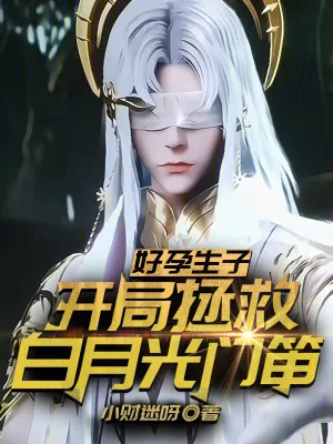《好孕生子：开局拯救白月光门笛！》小说封面