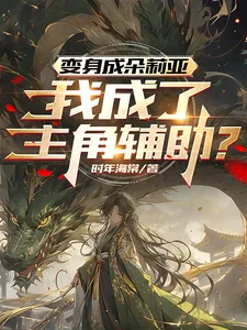 《变身成朵莉亚，我成了主角辅助？》小说封面
