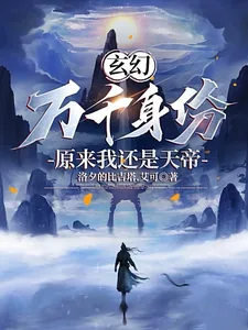 《玄幻：万千身份，原来我还是天帝》小说封面