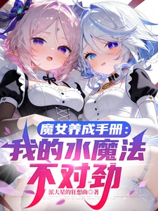 《魔女养成手册：我的水魔法不对劲》小说封面