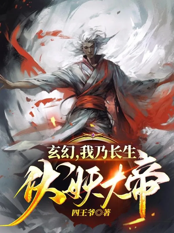 《玄幻，我乃长生伏妖大帝》小说封面