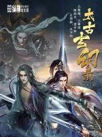 《太古玄幻录》小说封面