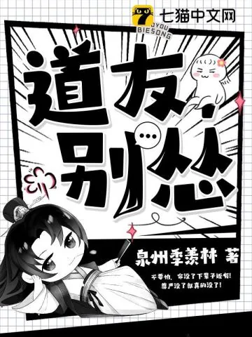 《道友，别怂》小说封面