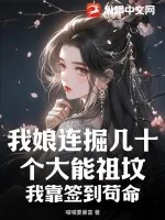 《我娘连掘几十个大能祖坟，我靠签到苟命》小说封面