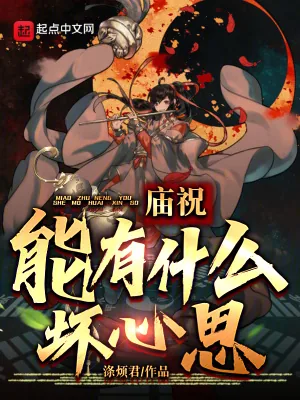 《庙祝能有什么坏心思？》小说封面