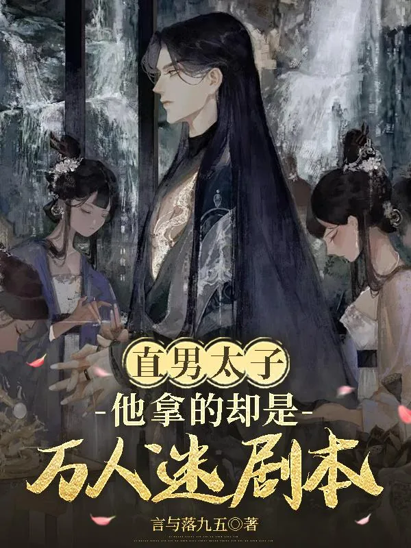 《直男太子他拿的却是万人迷剧本》小说封面