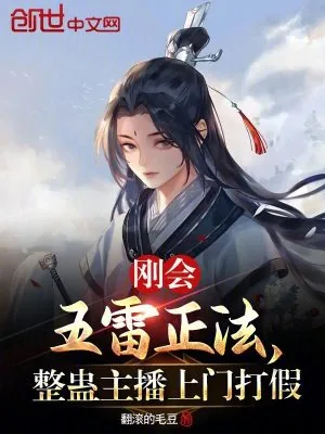 《刚会五雷正法，整蛊主播上门打假》小说封面