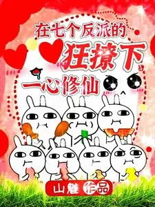 《在七个反派的狂撩下一心修仙》小说封面